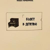 . билет в детство