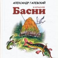 Иван Крылов. Басни Крылова. Волк на псарне