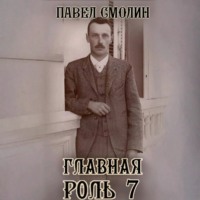 Павел Смолин. Главная роль 7