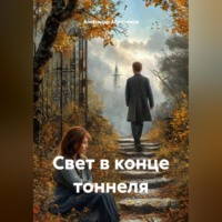 Александр Абросимов. Свет в конце тоннеля