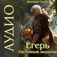 . Егерь. Столичный Гамбит. Книга 4