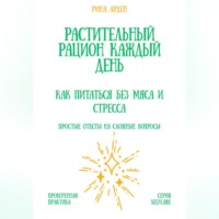 Рина Арден. Растительный рацион каждый день: как питаться без мяса и стресса