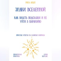 Рина Арден. Знаки Вселенной: как видеть подсказки и не уйти в паранойю