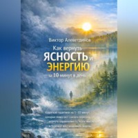 Виктор Алеветдинов. Как вернуть ясность и энергию за 10 минут в день
