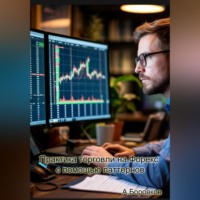 . Практика торговли на Форекс с помощью паттернов.