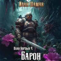 Иван Шаман. Клан Борзых 4: Барон