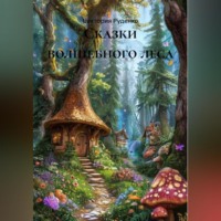 . СКАЗКИ ВОЛШЕБНОГО ЛЕСА