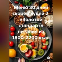 . Меню 30 дней скорей худей 2 «Золотой стандарт» питания из 1800-2200 ккал