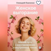 Геннадий Павленко. Эмоциональное выгорание. Одна минута ничего.