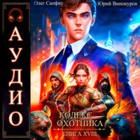 Юрий Винокуров. Кодекс Охотника. Книга 18