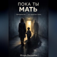 . Пока ты мать