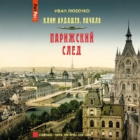 Иван Любенко. Парижский след