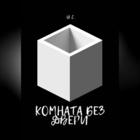 И. С.. Комната без дверей