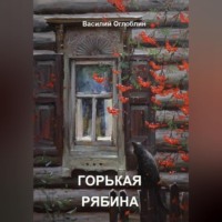. Горькая рябина (роман)