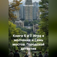 Сергей Чувашов. Книги 6 и 7. Игра в молчание и Семь мостов. Городской детектив
