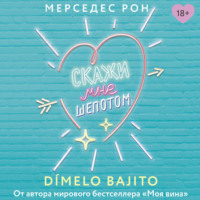 . Скажи мне шепотом