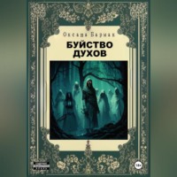 . Буйство духов