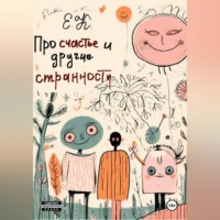 . Про счастье и другие странности