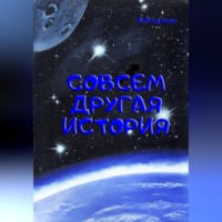 Андрей Михайлович Федянин. Совсем другая история