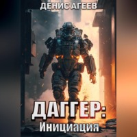 . Даггер: Инициация