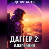. Даггер 2: Адаптация