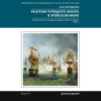 . Разгром турецкого флота в Эгейском море. Архипелагская экспедиция адмирала Д.Н. Сенявина. 1807 г.
