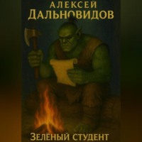 Алексей Дальновидов. Зеленый студент
