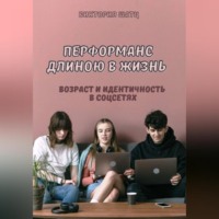 Виктория Шатц. Перформанс длиною в жизнь. Возраст и идентичность в эпоху социальных сетей