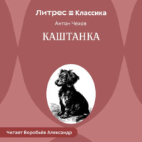 Антон Чехов. Каштанка