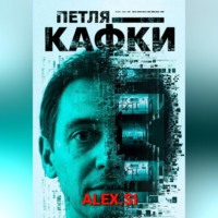 . Петля Кафки