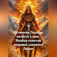 Сергей Чувашов. Огненная Лошадь несётся к нам. Разбор советов родовой шаманки Лилии