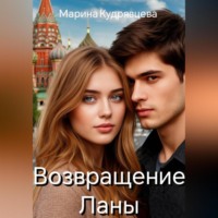 Марина Кудрявцева. Возвращение Ланы