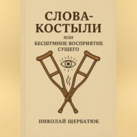 Николай Щербатюк. Слова-Костыли или Бесшумное Восприятие Сущего