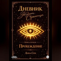 . Дневник Звездной Странницы. Пробуждение