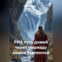 Михаил Кондратенко. РИА путь домой через мириаду миров вселенной