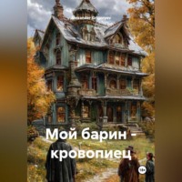 . Мой барин – кровопиец