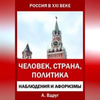 Александр Вдруг. Россия в XXI веке: Человек, Страна, Политика