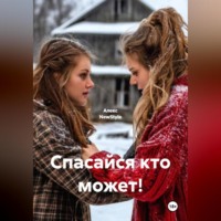 . Спасайся кто может!