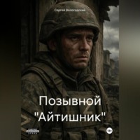 Сергей Николаевич Вологодский. Позывной «Айтишник»