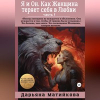 Дарьяна Матийкова. Я и Он. часть 1. Как Женщина теряет себя в Любви – голос Женщины, у которой болит.