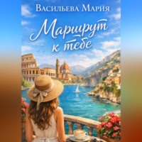 Мария Васильева. Маршрут к тебе