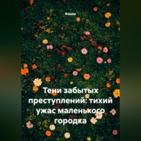 Фишер. Тени забытых преступлений: тихий ужас маленького городка