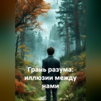 Нейро Психолог. Грань разума: иллюзии между нами