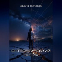 . Онтологический дрейф