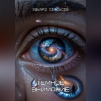 . Тёмное внимание
