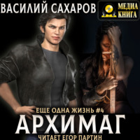 . Архимаг