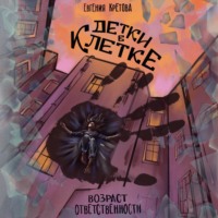Евгения Кретова. Детки в клетке