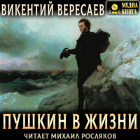 Викентий Вересаев. Пушкин в жизни