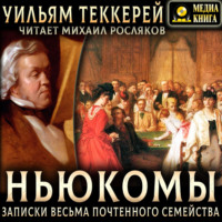 Уильям Мейкпис Теккерей. Ньюкомы. Записки весьма почтенного семейства