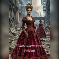 . Вдовы костяного дворца